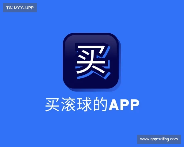 发现买滚球的app